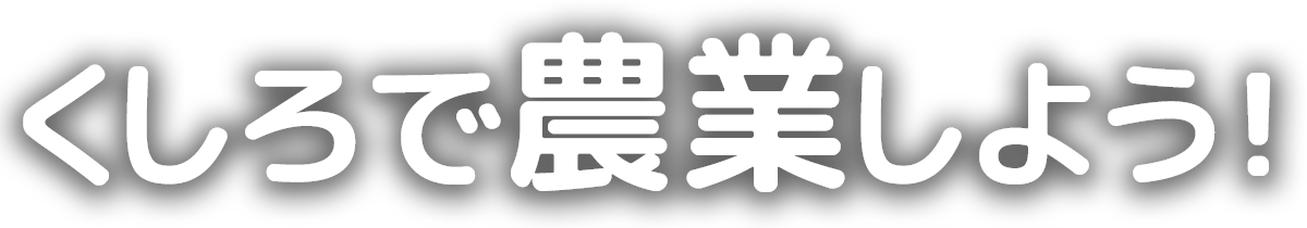 釧路で農業しよう！